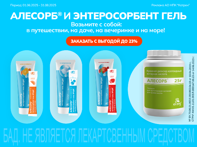 Специальная цена на энтеросорбент Алесорб