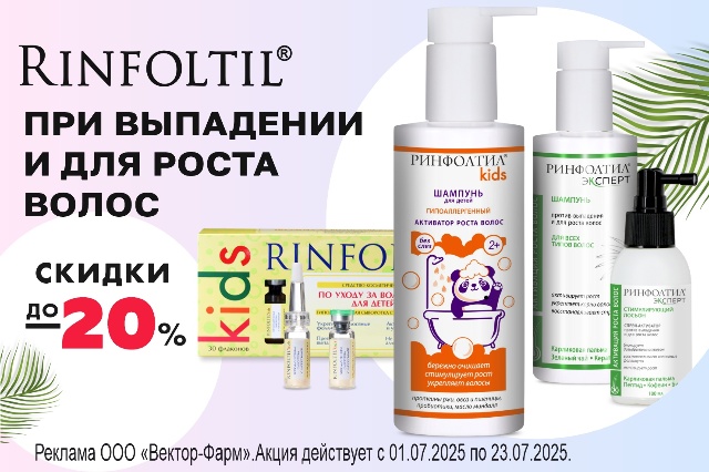 Специальное предложение на средства RINFOLTIL с пептидами, витаминами и натуральными экстрактами для роста, ухода и от выпадения волос по специальной цене