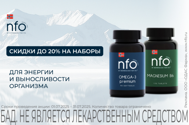 Специальная цена на наборы NFO