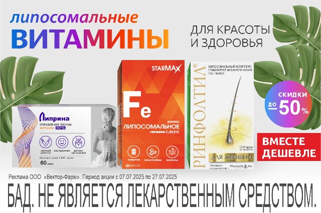 Специальное предложение на Наборы витамины липосомальные для здоровья и красоты