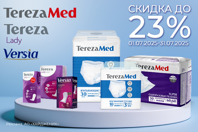 Скидка до 23% на товары брендов TEREZAMED, TEREZALADY и VERSIA