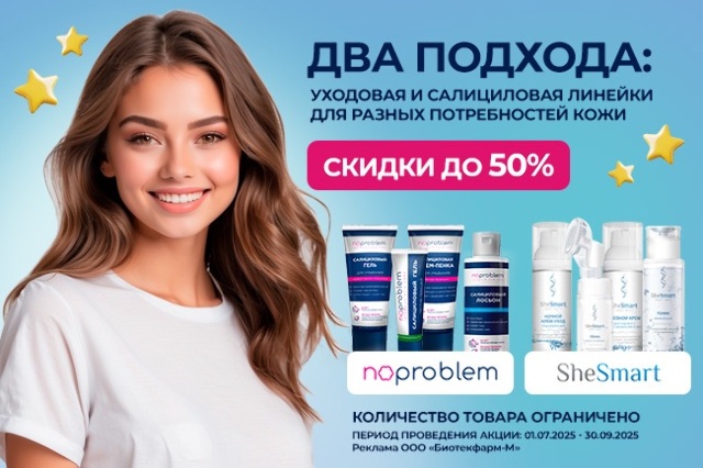 Специальное предложение косметику SheSmart и Noproblem!