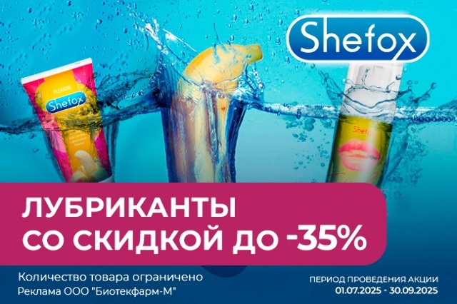 Специальная цена на всю линейку интимной гель-смазки SHEFOX!