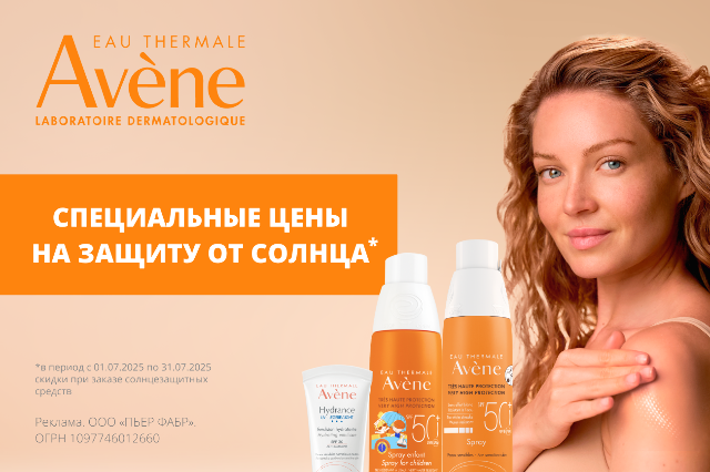 Солнцезащитные средства бренда Avene со скидкой!