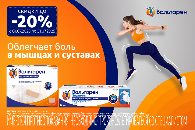 Скидка до 20% на наборы бренда Вольтарен