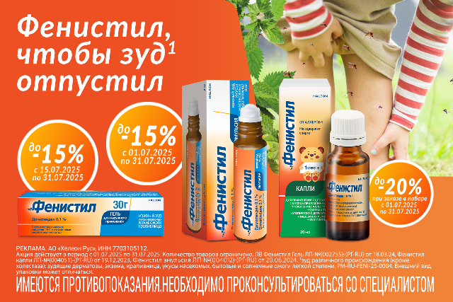 Скидка до 20% на наборы бренда Фенистил!