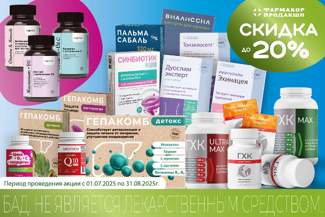 Специальные цены на продукцию ООО «ФАРМАКОР ПРОДАКШН»