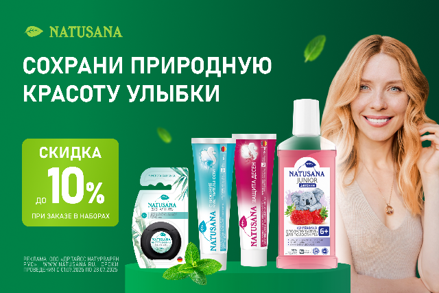 Сохрани природную красоту улыбки с брендом NATUSANA.