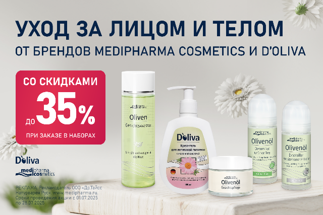 Специальное предложение на комплекты брендов MEDIPHARMA COSMETICS и D’oliva.