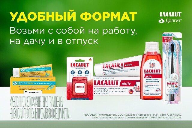 Специальное предложение на комплекты брендов DOLGIT и LACALUT