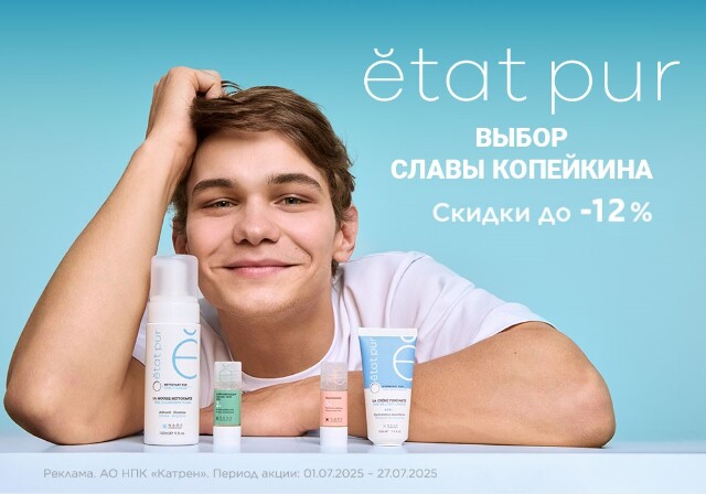 Скидка до -12% на косметику французского бренда ETAT PUR!