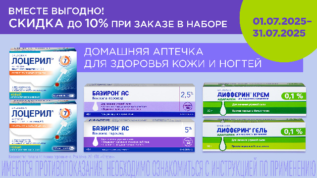 Скидка до 10% на товары производства Galderma!