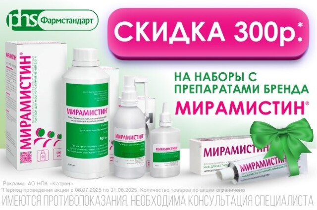Скидка 300 руб. на наборы с мазью и препаратами бренда «Мирамистин®»!