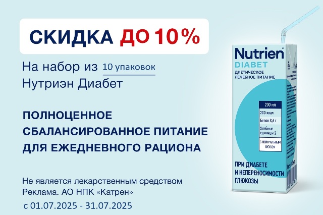 Специальное предложение скидка до 10% на набор из 10 уп. НУТРИЭН ДИАБЕТ 200 МЛ