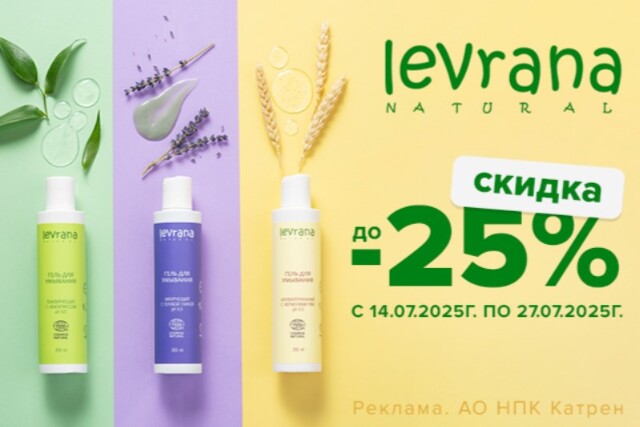 Специальные цены на косметику LEVRANA со скидкой до 25%