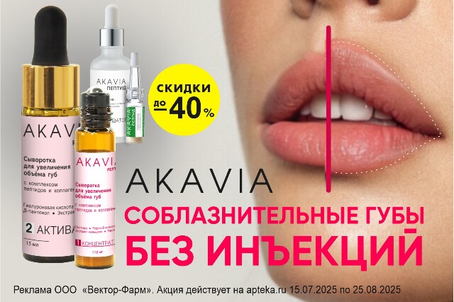 Специальное предложение на средства AKAVIA для кожи лица и увеличения объема губ.  Молодость, свежесть и красота по выгодной цене! 
