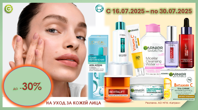 Специальные цены на продукцию от Garnier и L’Oreal Paris!