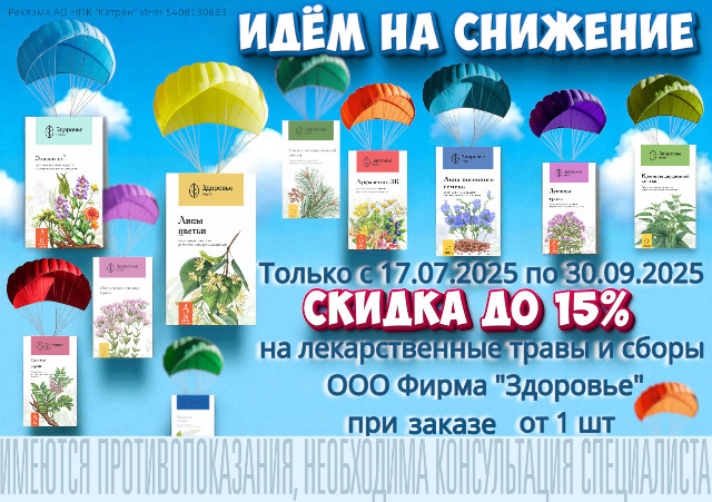 Скидки до 15% при заказе лекарственных трав и сборов в ассортименте от Здоровье Health.