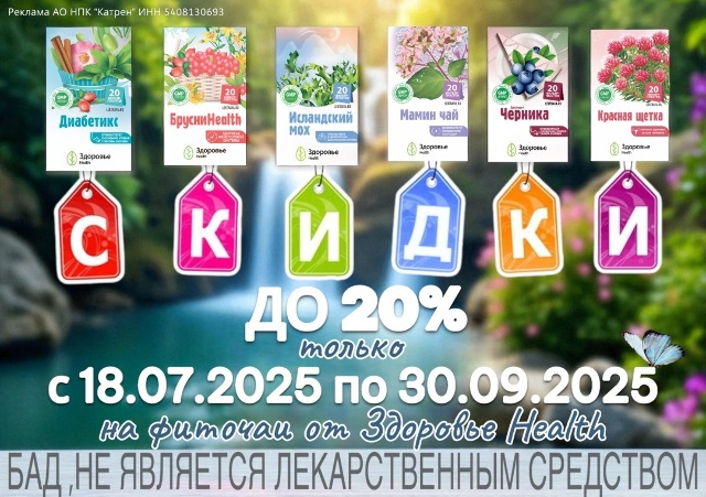 Скидка до 20% при заказе Фиточаев от Здоровье Health.