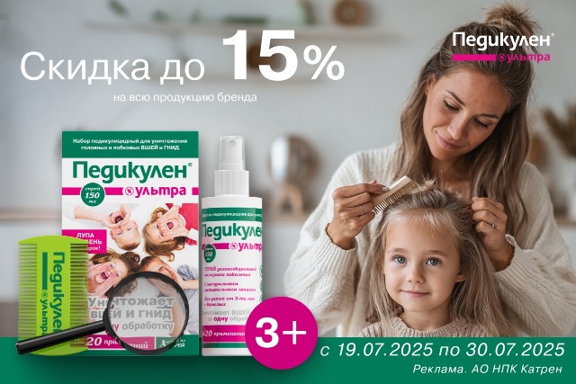 Специальные цены на продукцию от бренда ПЕДИКУЛЕН