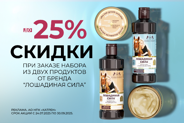 Специальные цены на эксклюзивные комплекты для волос бренда «Лошадиная Сила».