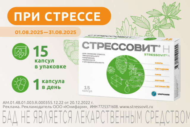 Специальная цена на «Стрессовит Н» в августе!