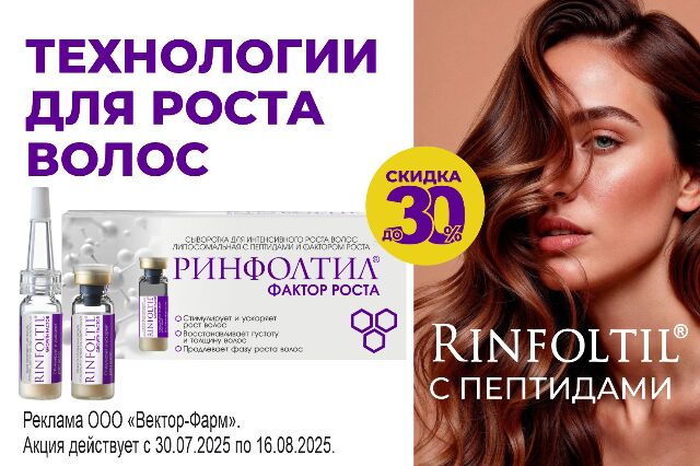 Специальное предложение на средства RINFOLTIL  с  ФАКТОРОМ РОСТА, с  пептидами, витаминами и натуральными экстрактами для роста, ухода и от выпадения волос