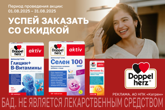 Специальные цены на товары бренда Доппельгерц!