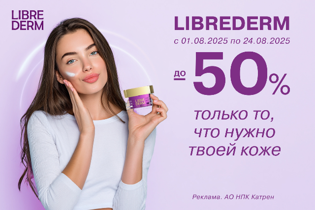 Специальные цены на наборы LIBREDERM