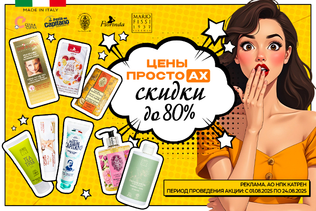 Скидки на итальянские косметические средства