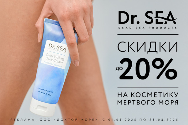 Специальное предложение на косметические средства мертвого моря
