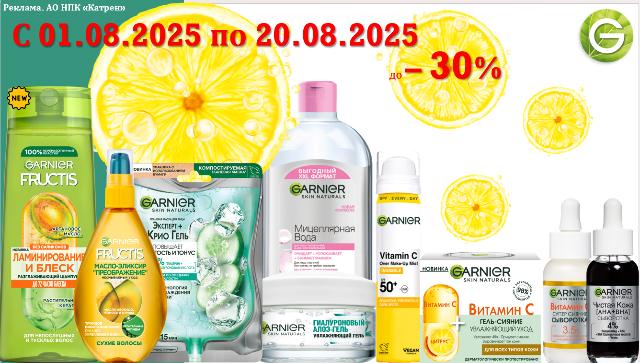 Специальные цены на продукцию от Garnier!