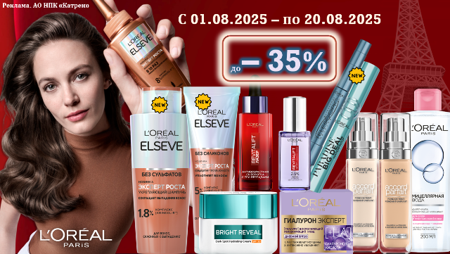 Скидки до 35% на продукты по уходу за кожей, лицом и волосами от L’Oreal Paris!