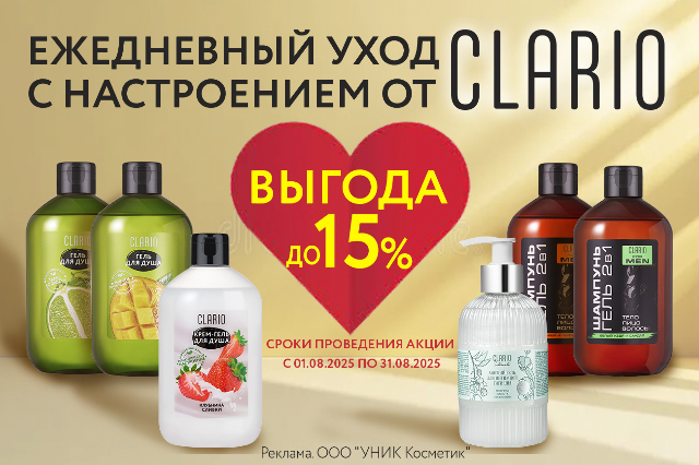 Специальное предложение на средства для тела, волос и интимной гигиены ClARIO