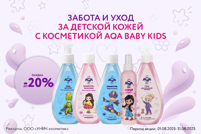 Специальное предложение на линейку детской косметики AQA baby KIDS 2+