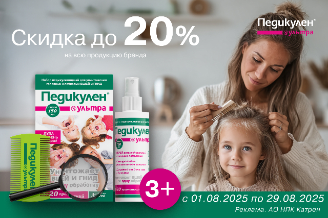 Специальные цены на продукцию от бренда ПЕДИКУЛЕН