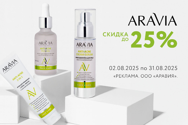 Специальные цены на ARAVIA LABORATORIES и ARAVIA PROFESSIONAL