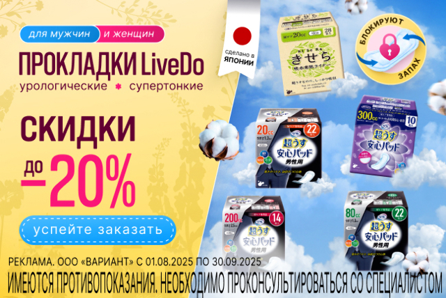 Скидка до 20% на прокладки урологические супертонкие для женщин и мужчин ТМ Livedo.