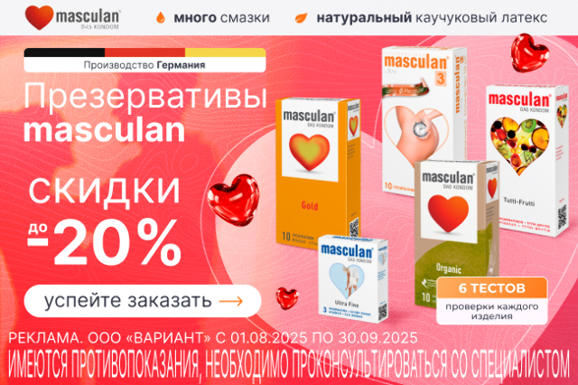 Скидка до 20% на презервативы ТМ masculan