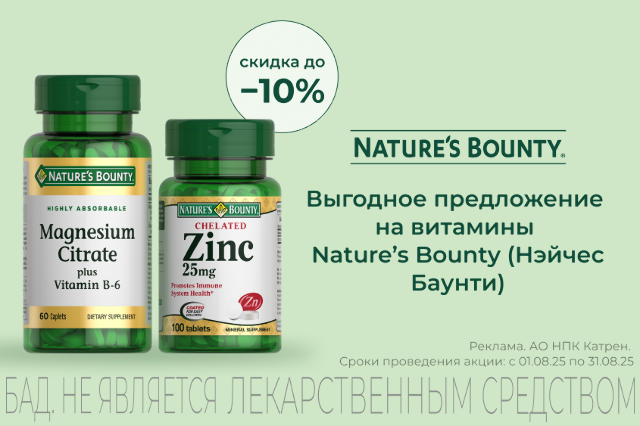 Выгодное предложение на витамины Нэйчес Баунти