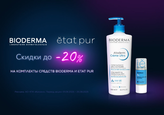 Скидка до -20% на комплекты косметических средств Bioderma и Etat pur!