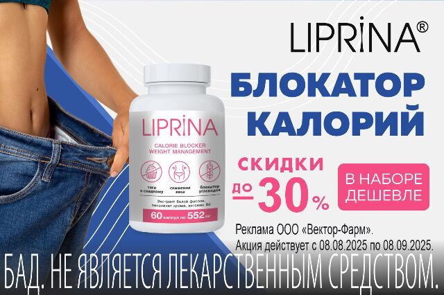 Специальное предложение на Наборы  капсулы для похудения ЛИПРИНА УПРАВЛЕНИЕ ВЕСОМ