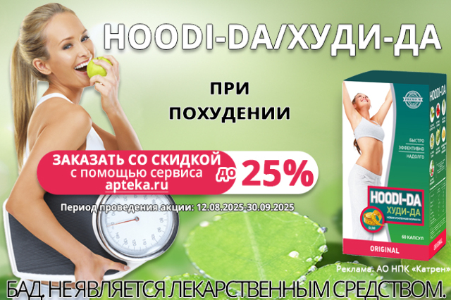 Специальная цена на БАД Худи-да