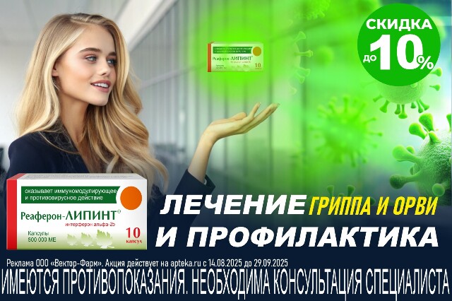 Специальная цена на РЕАФЕРОН-ЛИПИНТ для лечения и профилактики гриппа и ОРВИ