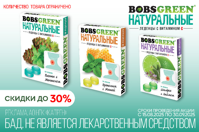Скидки до 30% на леденцы Bobsgreen с витамином С