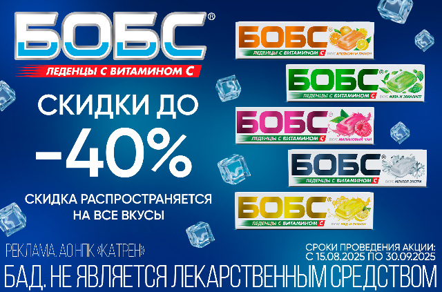 Скидки до 40% на леденцы БОБС с витамином С