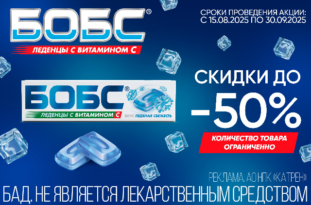 Скидка до 50% на леденцы БОБС ледяная свежесть