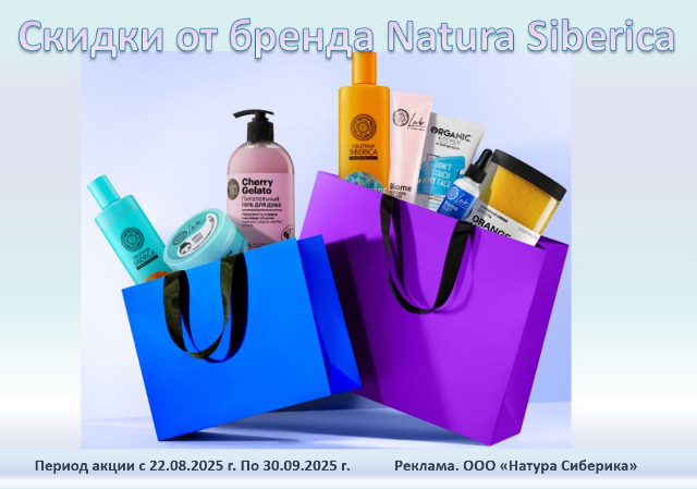 Скидки на коллекции косметики для волос, лица и тела от Natura Siberica