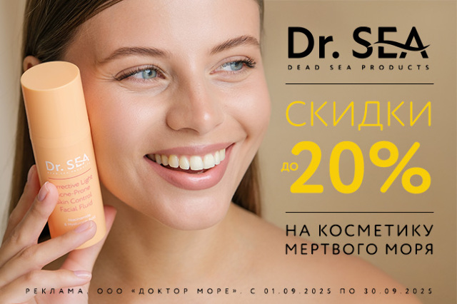 Специальное предложение на косметические средства от Dr.SEA