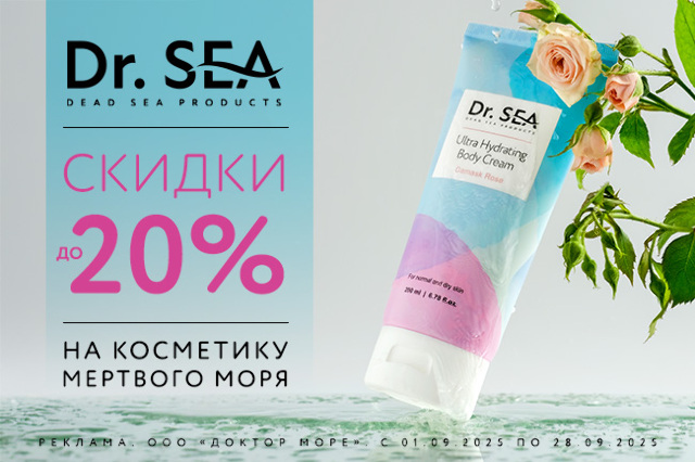Специальное предложение на косметические средства мертвого моря